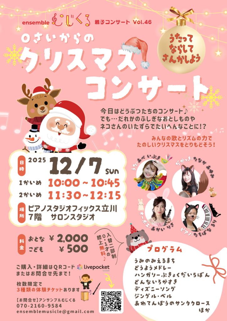 ０さいからのクリスマスコンサート
